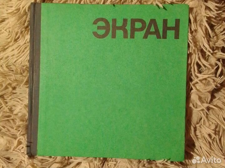 Экран сборник 1970-1971г