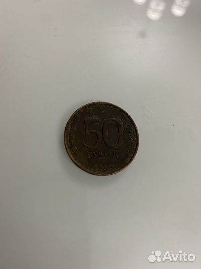 Монета 50 рублей 1993