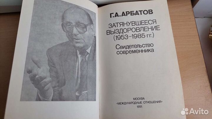 Г.Арбатов Затянувшееся выздоровление (1953-1985)