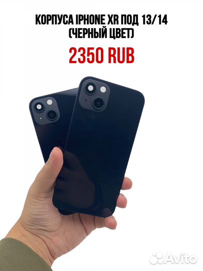 Корпуса iPhone XR под 13/14/13 Pro/14 Pro