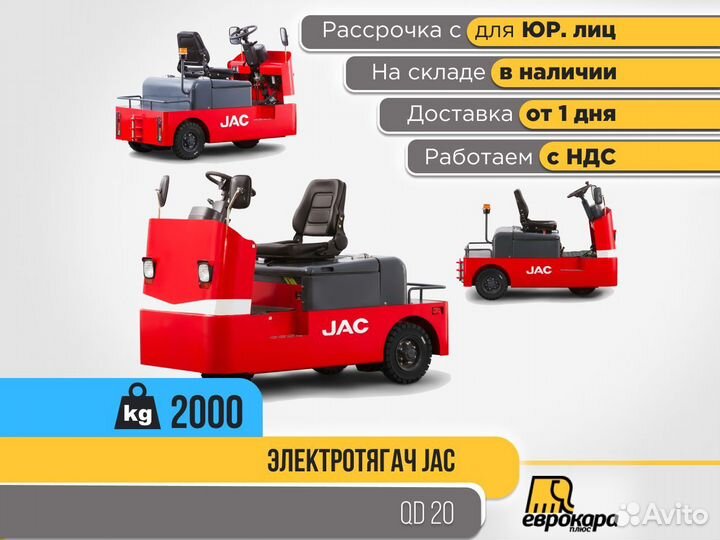 Электротягач трехопорный JAC QD 20 (ндс)