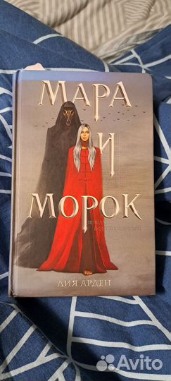 Мара и морок книга