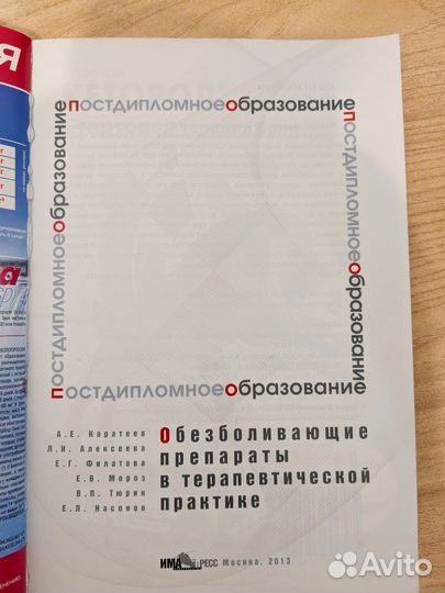 Обезболивающие препараты в терапии. Каратеев