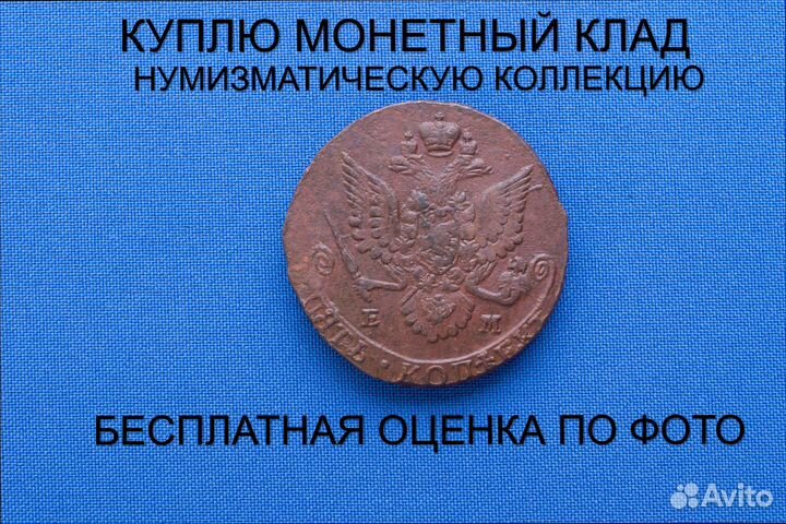 Продаю монету 5 копеек 1782 ем г. d-40,37 m-54,03