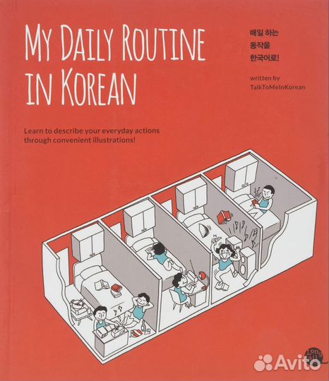 My daily routine in Korean учебник корейского