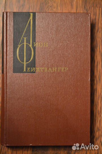 Лион Фейхтвангер собрание сочинений в 12 томах