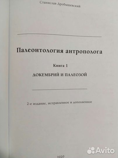 Палеонтология антрополога. Книга. С. Дробышевский