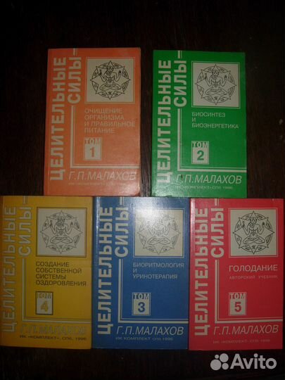 Книги Малахов Г.П. Целительные силы (5 томов)