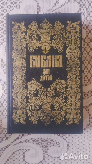 Библия для детей