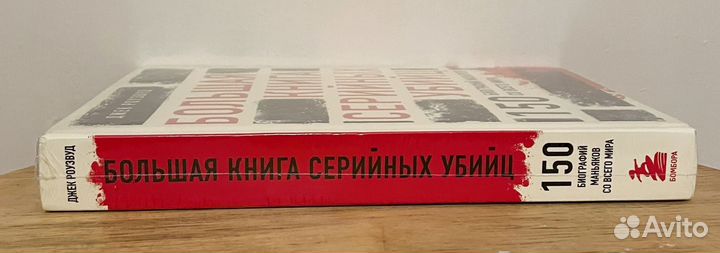 Большая книга серийных убийц. 150 биографий