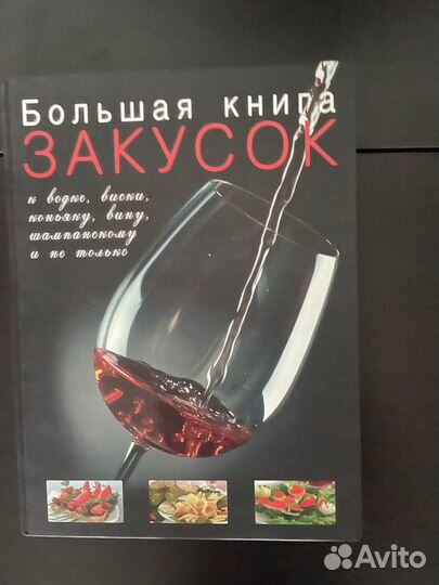 Большая книга закусок