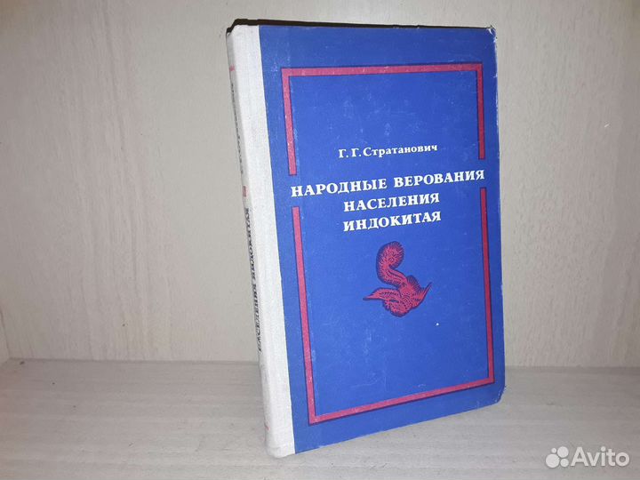 Стратанович Народные верования населения Индокитая