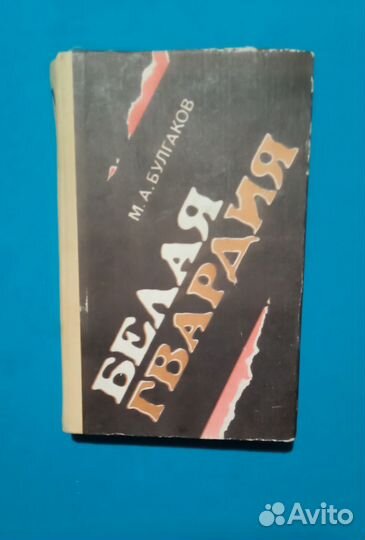 М. А. Булгаков. Белая гвардия