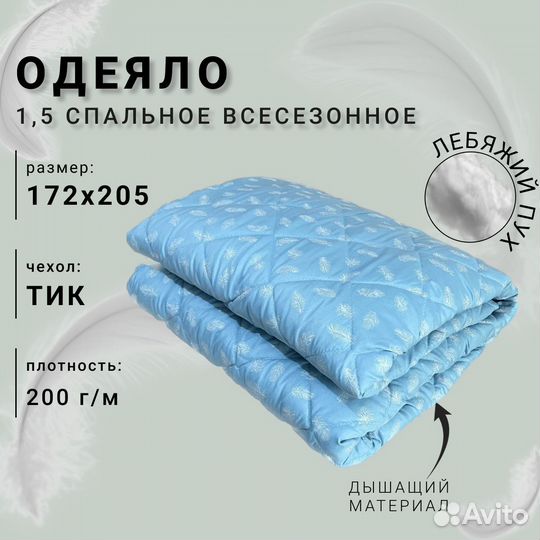 Одеяла Лебяжий пух1,5, 2 спальные и евро лето/зима