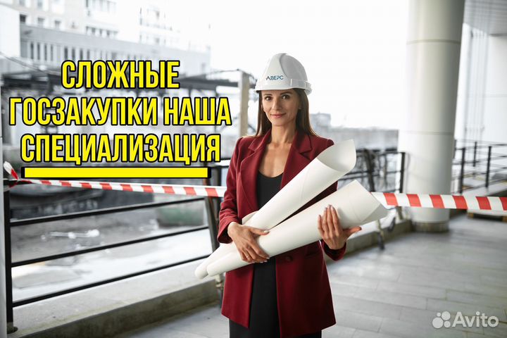 Специалист по тендерам / Аукционы / Госзакупки