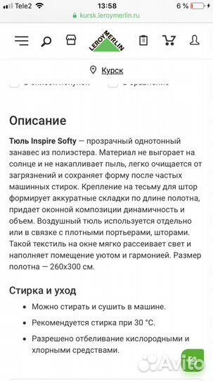 Тюль 300/260 см Леруа Мерлен