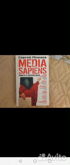Сергей Минаев. Media Sapiens