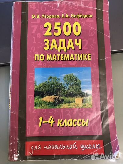 Сборник задач по математике. 2500 задач. Узорова