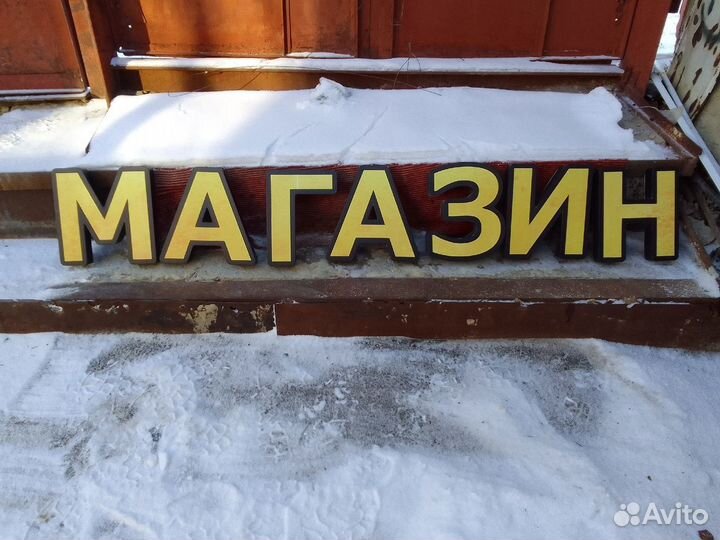 Объемные буквы вывеска б/у