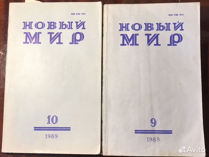 Новый мир, 1989 год - N9, N10
