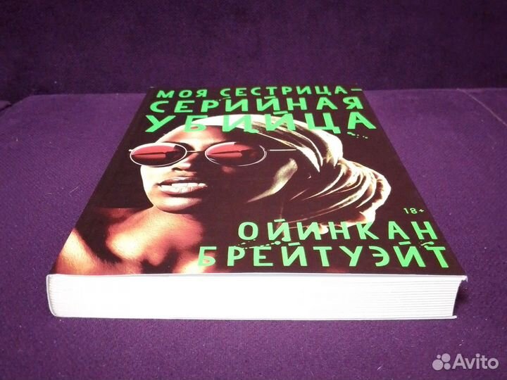 Книга моя сестрица - серийная убийца