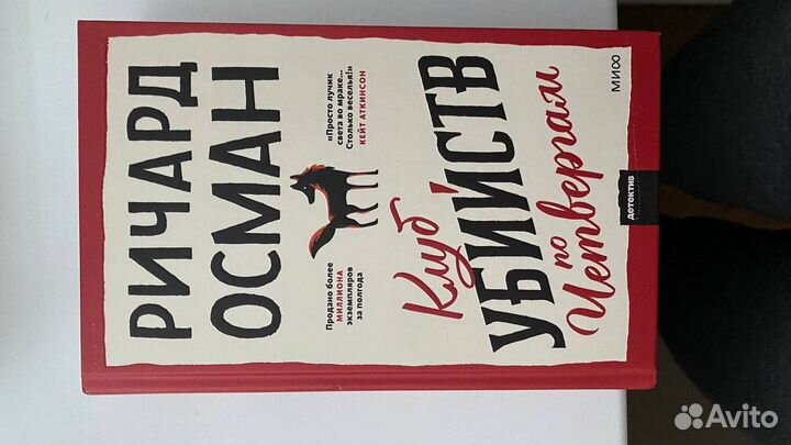 Книга Осман Клуб убийств по четвергам