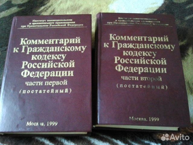 Авито богданович. Гражданский кодекс с комментариями. Комментарий к гражданскому кодексу Российской Федерации. ГК С комментариями. Комментарии к ГК РФ.