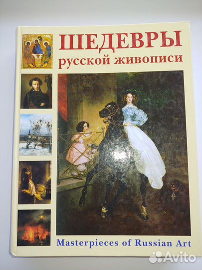 Энциклопедия. Шедевры русской живописи