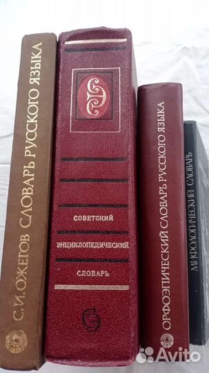 Словари:Ожегов, Орфоэпический,Морфологический