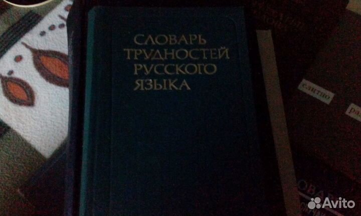 Словари русского языка