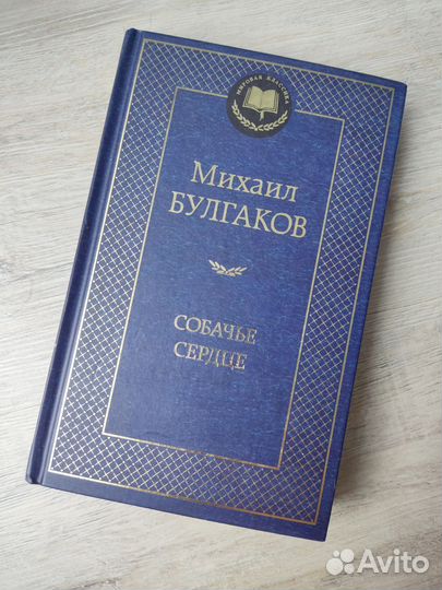 Книга собачье сердце, М. Булгаков