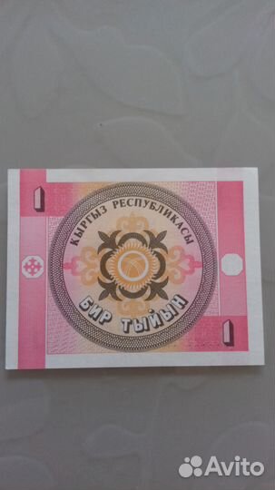 Банкнота 1 тыйын 1993 года Киргизия