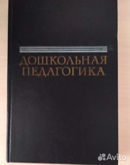 Дошкольная педагогика