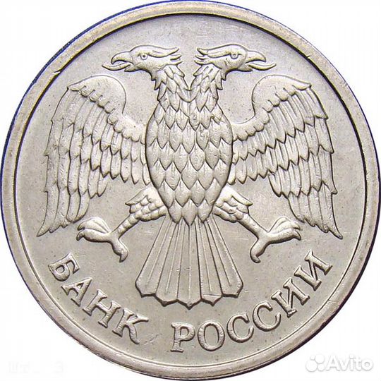 10 рублей 1993 г