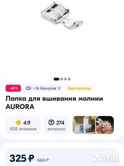 Лапка для молнии Aurora для бытовых швейных машин