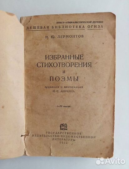 Лермонтов - Избранные стихотворения и поэмы 1933 г