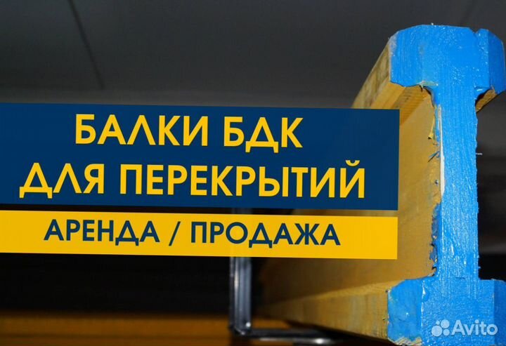 Балка Бдк Аренда Продaжа