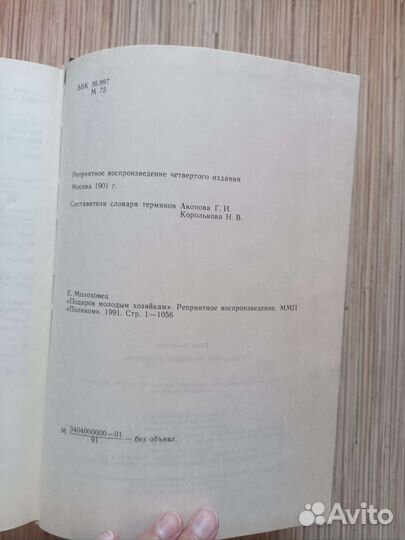 Книга Подарок молодым хозяйкам Елена Молоховец