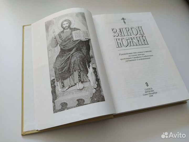 Книга Закон Божий
