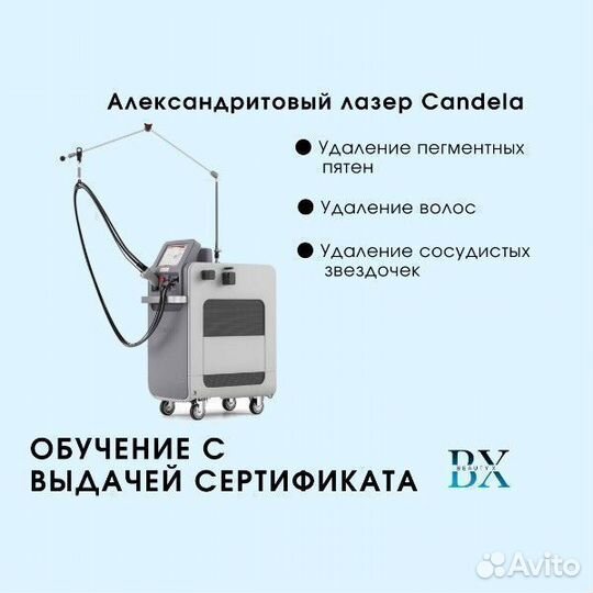 Александритовый лазер Candela