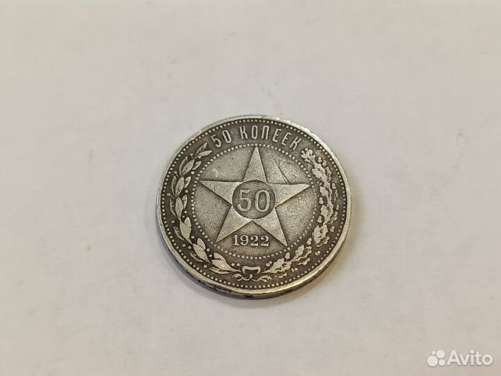 50 копеек 1922 года А.Г