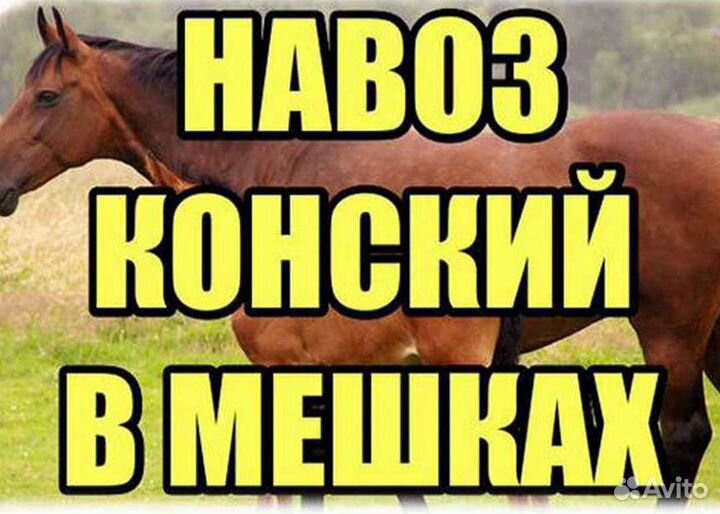 Конский навоз в мешках