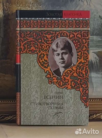 Есенин