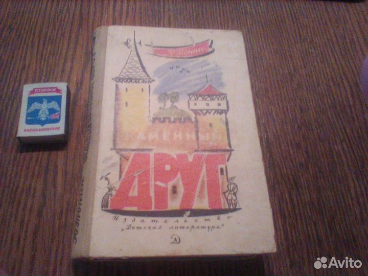 Тонин.Каменный друг.1969 год