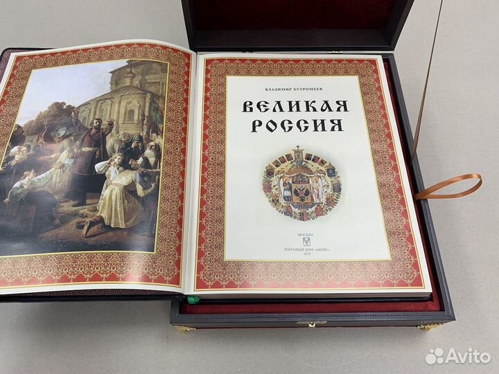 Великая Россия (подарочная кожаная книга в ларце)