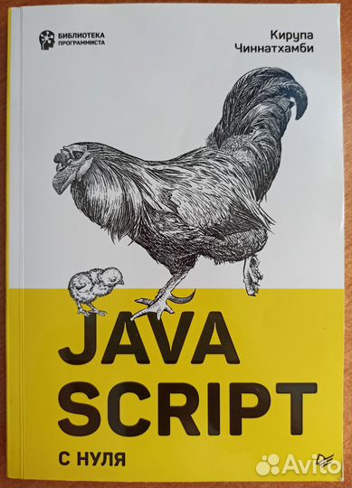 Кирупа Чиннатхамби - JavaScript с нуля