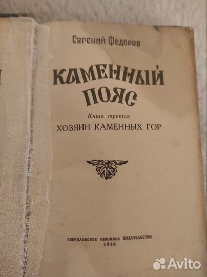 Каменный пояс исторический роман про Демидовых