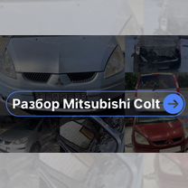 Подбор запчастей для Европейца Mitsubishi colt Z3