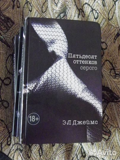 Джеймс Э. Л. Трилогия: Пятьдесят оттенков. В трех