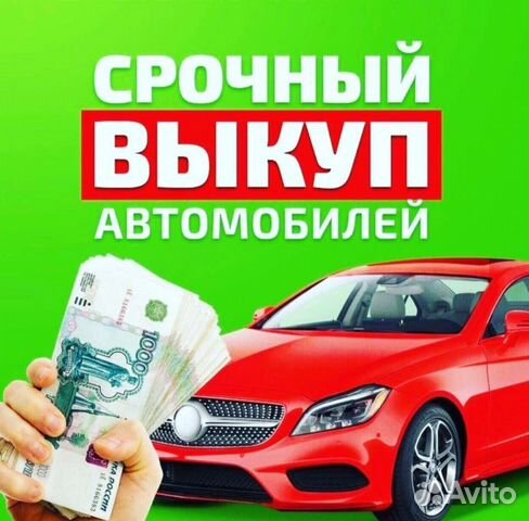 Срочный выкуп авто в любом состоянии